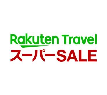 楽天トラベルスーパーセール開催！12月15日までお得なキャンペーンを実施中！