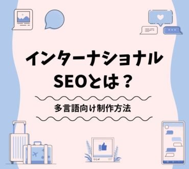 インターナショナルSEOとは？多言語向けの制作方法も解説