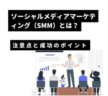 ソーシャルメディアマーケティング（SMM）とは？注意点と成功のポイントについて解説！