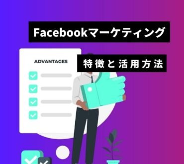Facebookマーケティングとは？特徴と活用方法を解説