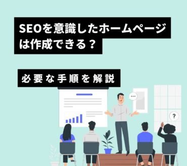 SEOを意識したホームページは作成できるのか？作成するために必要な手順を解説。