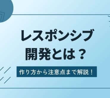 レスポンシブ開発とは？作り方から注意点まで解説