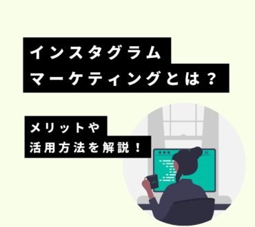【初心者向け】インスタグラムマーケティングとは？メリットと活用方法