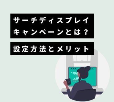 サーチディスプレイキャンペーンとは？設定方法とメリットを解説