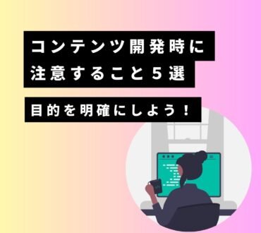 コンテンツ開発時に注意すること５選