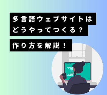 多言語ウェブサイトは可能か？作り方を解説