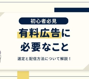日本における有料広告で必要なこと