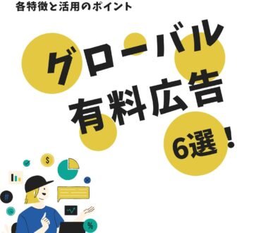 グローバル有料広告６選！特徴と改善方法